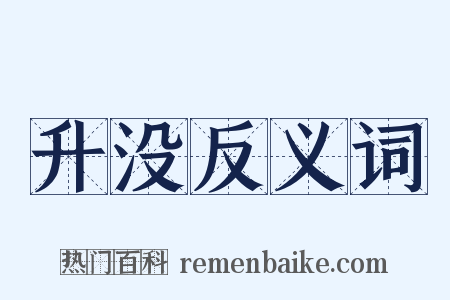 升没反义词是什么意思的图片